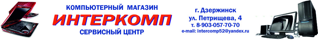 Сервисный центр и компьютерный магазин Интеркомп Дзержинск